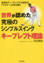 【3980円以上送料無料】世界が認めた究極のシンプルスイングキープレフト理論 世界的ティーチングプロ団体の「マスター」が初公開!/和田泰朗/著