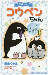 【3980円以上送料無料】おはなし！コウペンちゃん　〔2〕／深山くのえ／著　るるてあ／キャラクター原作・イラスト