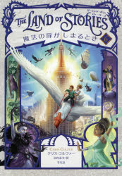 平凡社 444P　20cm ザ　ランド　オブ　スト−リ−ズ　6　6　LAND　OF　STORIES　6　6　マホウ　ノ　トビラ　ガ　シマル　トキ コルフア−，クリス　COLFER，CHRIS　タウチ，シモン