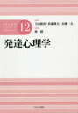 【3980円以上送料無料】公認心理師スタンダードテキストシリーズ　12／下山晴彦／監修　佐藤隆夫／監修　本郷一夫／監修