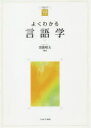 【3980円以上送料無料】よくわかる言語学/窪薗晴夫/編著