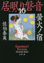 【3980円以上送料無料】螢火ノ宿/佐伯泰英/著