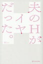 亜紀書房 夫婦　性 221P　19cm オツト　ノ　エイチ　ガ　イヤ　ダツタ　オツト／ノ／H／ガ／イヤ／ダツタ ミオ