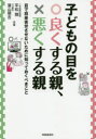 【3980円以上送料無料】子どもの目を良くする親、悪くする親 目で将来苦労させないために知っておくべきこと/平松類/共著 蒲山順吉/共著