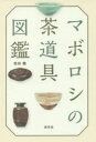 【3980円以上送料無料】マボロシの茶道具図鑑/依田徹/著