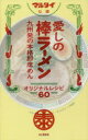 【3980円以上送料無料】マルタイ公認愛しの棒ラーメン オリジナルレシピ60 九州発の本格即席めん/山と溪谷社/編