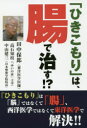 【3980円以上送料無料】「ひきこもり」は、腸で治す!?/田中保郎/著 高石知枝/著 中山建三/著