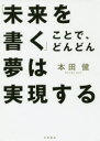 【3980円以上送料無料】「未来を書く」ことで、どんどん夢は実現する/本田健/著(3)