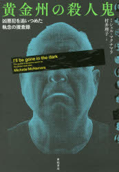 【3980円以上送料無料】黄金州の殺人鬼 凶悪犯を追いつめた執念の捜査録/ミシェル・マクナマラ/著 村井理子/訳
