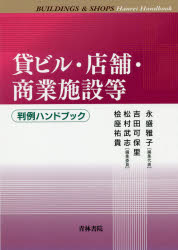Other - 【送料無料】貸ビル・店舗・商業施設等／永盛雅子／編集代表　吉田可保里／〔ほか〕編集委員