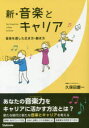 【3980円以上送料無料】新・音楽とキャリア 音楽を通した生き方・働き方/久保田慶一/著