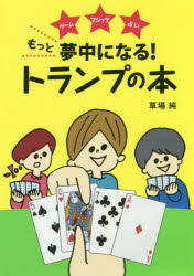 【3980円以上送料無料】もっと夢中になる！トランプの本　ゲーム　マジック　占い／草場純／著