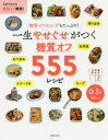 【3980円以上送料無料】一生やせぐせがつく糖質オフ555レシピ/主婦の友社/編