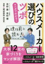 廣済堂出版 住宅建築／日本　住宅産業／日本 157P　21cm マンガ　デ　ワカル　ハウス　メ−カ−エラビ　ノ　ツボ イチムラ，タカシ　イチムラ，ヒロシ　ワタナベ，ヤスヒロ