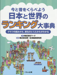【送料無料】今と昔をくらべよう日本と世界のランキング大事典　グラフの読みかた、変化のとらえかたがわかる／ワード／編　第一生命経済研究所／監修