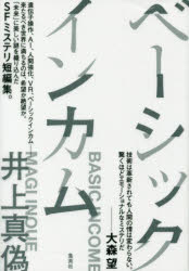 【3980円以上送料無料】ベーシックインカム／井上真偽／著
