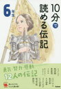 【3980円以上送料無料】10分で読める伝記 6年生/塩谷京子/監修