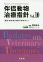 【送料無料】伴侶動物治療指針 臓器・疾患別最新の治療法33 Vol.10/石田卓夫/監修