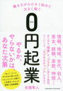 【3980円以上送料無料】働きながら小さく始めて大きく稼ぐ0円起業/有薗隼人/〔著〕