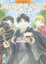 【3980円以上送料無料】ハロウィン・メイズ~ロワールの異邦人~ 欧州妖異譚 23/篠原美季/〔著〕