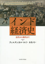 【送料無料】インド経済史　古代から現代まで／ティルタンカル・ロイ／著　水島司／訳
