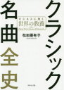 【3980円以上送料無料】クラシック名曲全史 ビジネスに効く世界の教養/松田亜有子/著