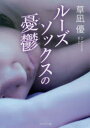 【3980円以上送料無料】ルーズソックスの憂鬱/草凪優/著
