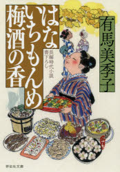 【3980円以上送料無料】はないちもんめ梅酒の香／有馬美季子／著
