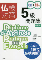 【3980円以上送料無料】仏検対策5級問題集/小倉博史/編著 モーリス・ジャケ/編著 舟杉真一/編著