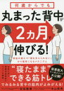 【3980円以上送料無料】何歳からでも丸まった背中が2カ月で伸びる!/安保雅博/著 中山恭秀/著