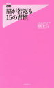 【3980円以上送料無料】脳が若返る15の習慣/飛松省三/著