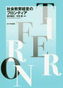 【3980円以上送料無料】社会教育経営のフロンティア/田中雅文/編著 中村香/編著