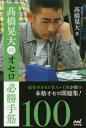 【3980円以上送料無料】高橋晃大のオセロ必勝手筋100/高橋晃大/著