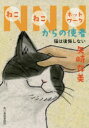 【3980円以上送料無料】NNN(ねこねこネットワーク)からの使者 〔4〕/矢崎存美/著
