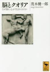 【3980円以上送料無料】脳とクオリア　なぜ脳に心が生まれるのか／茂木健一郎／〔著〕