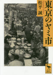 【3980円以上送料無料】東京のヤミ市／松平誠／〔著〕