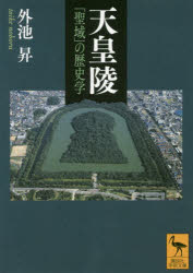 講談社学術文庫　2585 講談社 陵墓／日本 327P　15cm テンノウリヨウ　テンノウリヨウロン　セイイキ　ノ　レキシガク　コウダンシヤ　ガクジユツ　ブンコ　2585 トイケ，ノボル