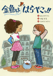 【3980円以上送料無料】金魚ははらぺこっ！！／H．M．ボウマン／作　渋谷弘子／訳　タカタカヲリ／絵