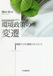 Rakuten - 【3980円以上送料無料】環境政策の変遷　環境リスクと環境マネジメント／勝田悟／著