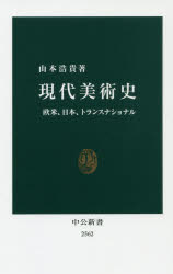 【3980円以上送料無料】現代美術史　欧米、日本、トランスナショナル／山本浩貴／著