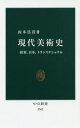 【3980円以上送料無料】現代美術史　欧米、日本、トランスナショナル／山本浩貴／著