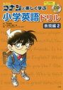 【3980円以上送料無料】名探偵コナンと楽しく学ぶ小学英語ドリル 表現編2/青山剛昌/原作 太田勝/まんが 窪田一裕/まんが アレン玉井光江/監修