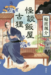 【3980円以上送料無料】怪談飯屋古狸／輪渡颯介／著
