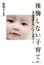 【3980円以上送料無料】後悔しない子育て 世代間連鎖を防ぐために必要なこと/信田さよ子/著