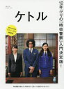 太田出版 テレビドラマ 111P　29cm ケトル　50（2019−10）　50（2019−10）　トクシユウ　ジユウニネンブリ　ノ　ジコウ　ケイサツ　ニユウモン　ケツテイバン　トクシユウ／12ネンブリ／ノ／ジコウ／ケイサツ／ニユウモン／ケツテイバン ハクホウドウ／ケトル　オオタ／シユツパン