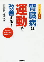 【3980円以上送料無料】ビジュアル解説腎臓病は運動で改善する！　驚きの実績！東北大学式腎臓リハビリ／上月正博／著