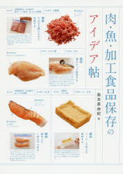 【3980円以上送料無料】肉・魚・加工食品保存のアイデア帖／島本美由紀／著