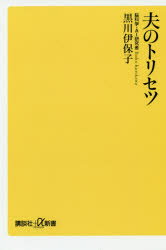 【3980円以上送料無料】夫のトリセツ／黒川伊保子／〔著〕