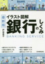 【3980円以上送料無料】銀行のしくみ イラスト図解/戸谷圭子/著