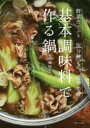 【3980円以上送料無料】基本調味料で作る鍋 ◎野菜たっぷり◎塩分控えめ◎簡単美味/市瀬悦子/著